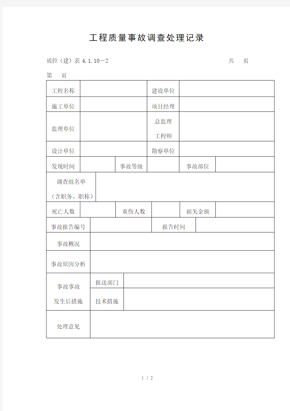 工程质量事故调查处理记录(DOC表格)