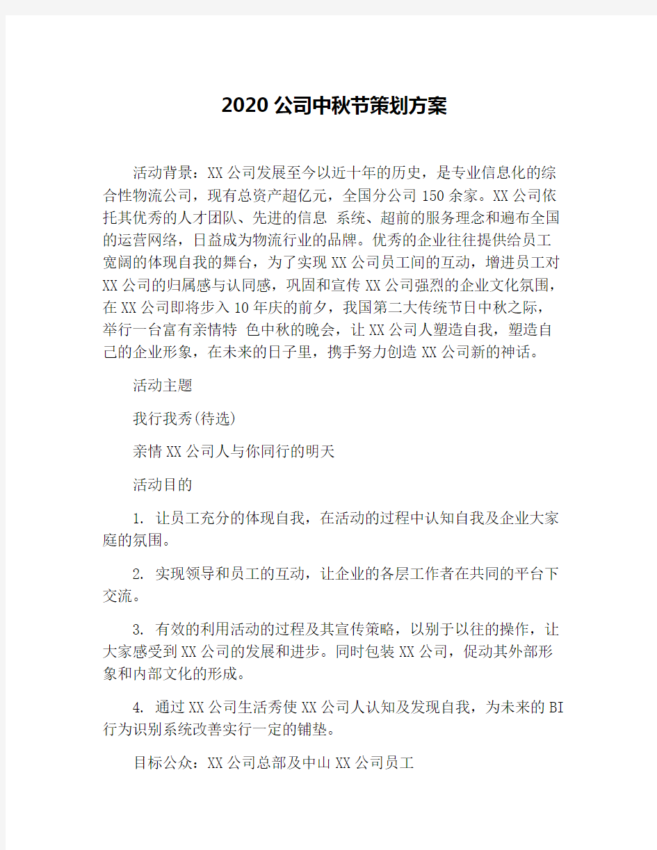 2020公司中秋节策划方案