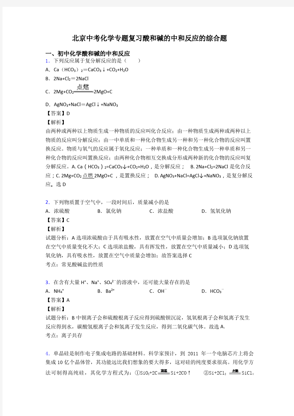北京中考化学专题复习酸和碱的中和反应的综合题