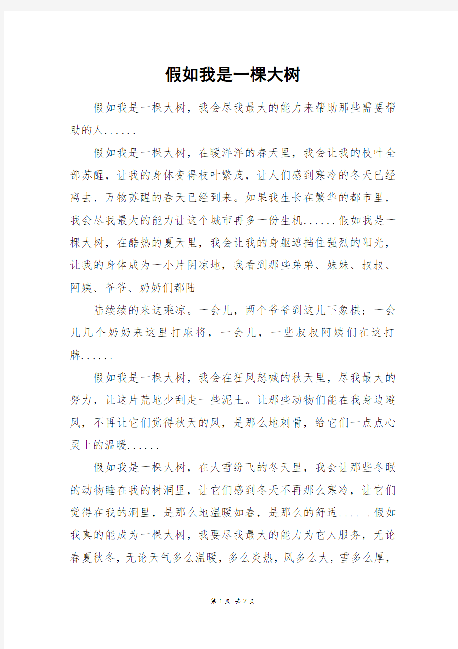 假如我是一棵大树_三年级作文