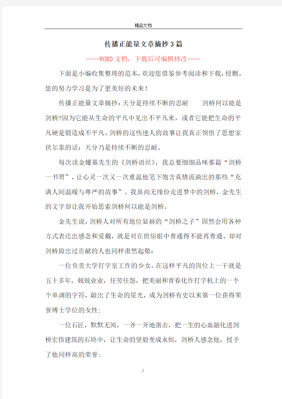 传播正能量文章摘抄3篇