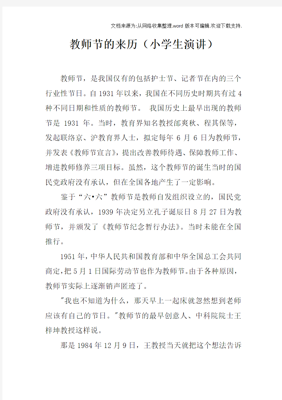 教师节的来历小学生演讲