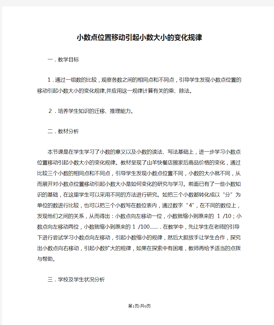 四年级下数学教学实录小数点位置移动引起小数大小的变化规律_北师大版