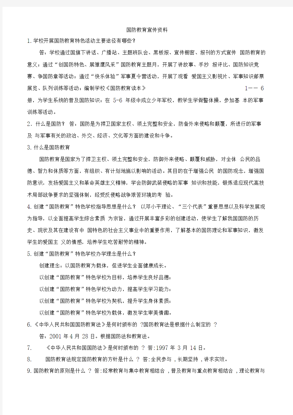 学校国防教育宣传资料资料.doc