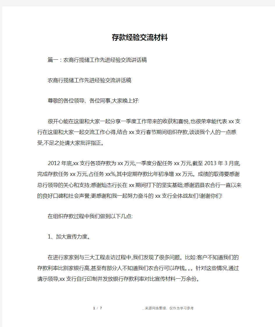 存款经验交流材料