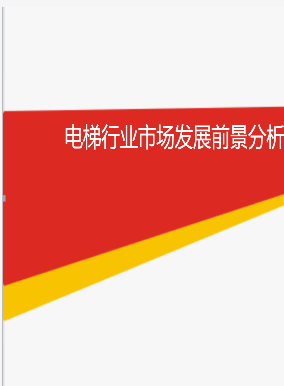 2018-2020年电梯行业市场发展前景分析报告