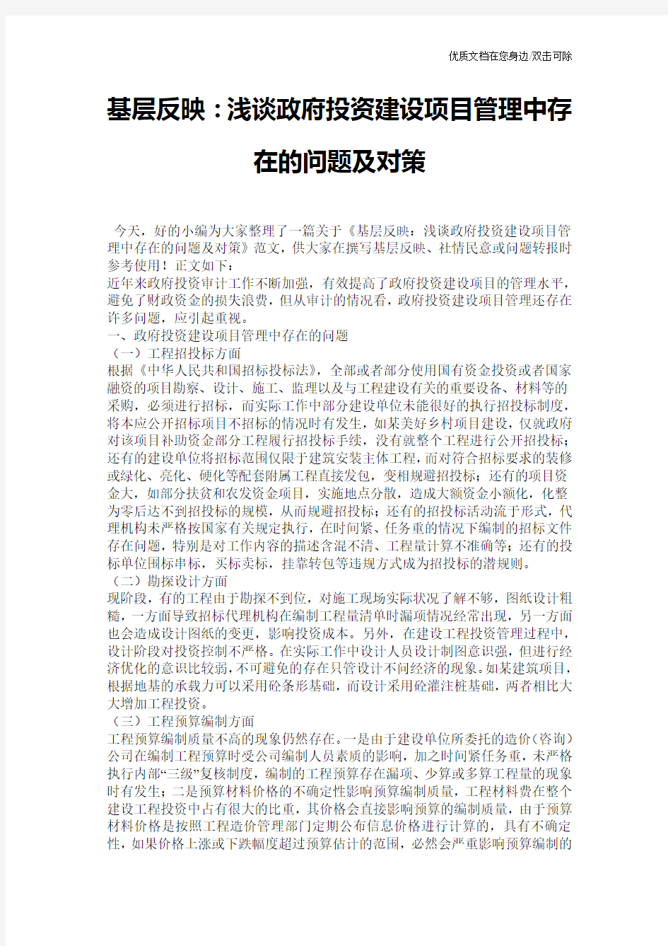 基层反映：浅谈政府投资建设项目管理中存在的问题及对策_0