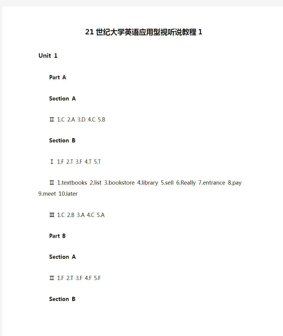 21世纪大学英语应用型视听说教程1答案