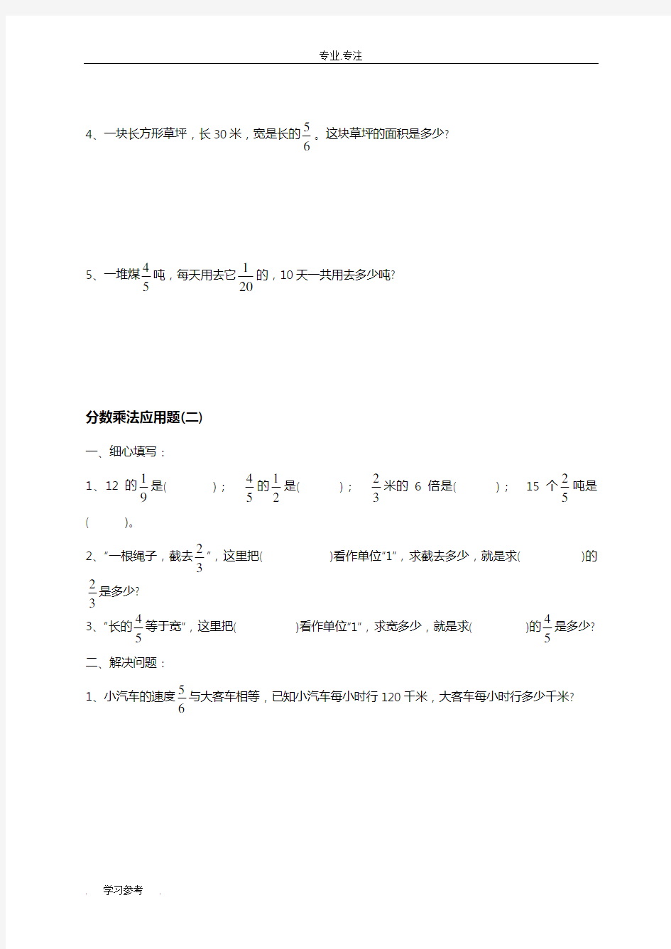 人教版小学数学六年级(上册)(分数乘法应用题专题)