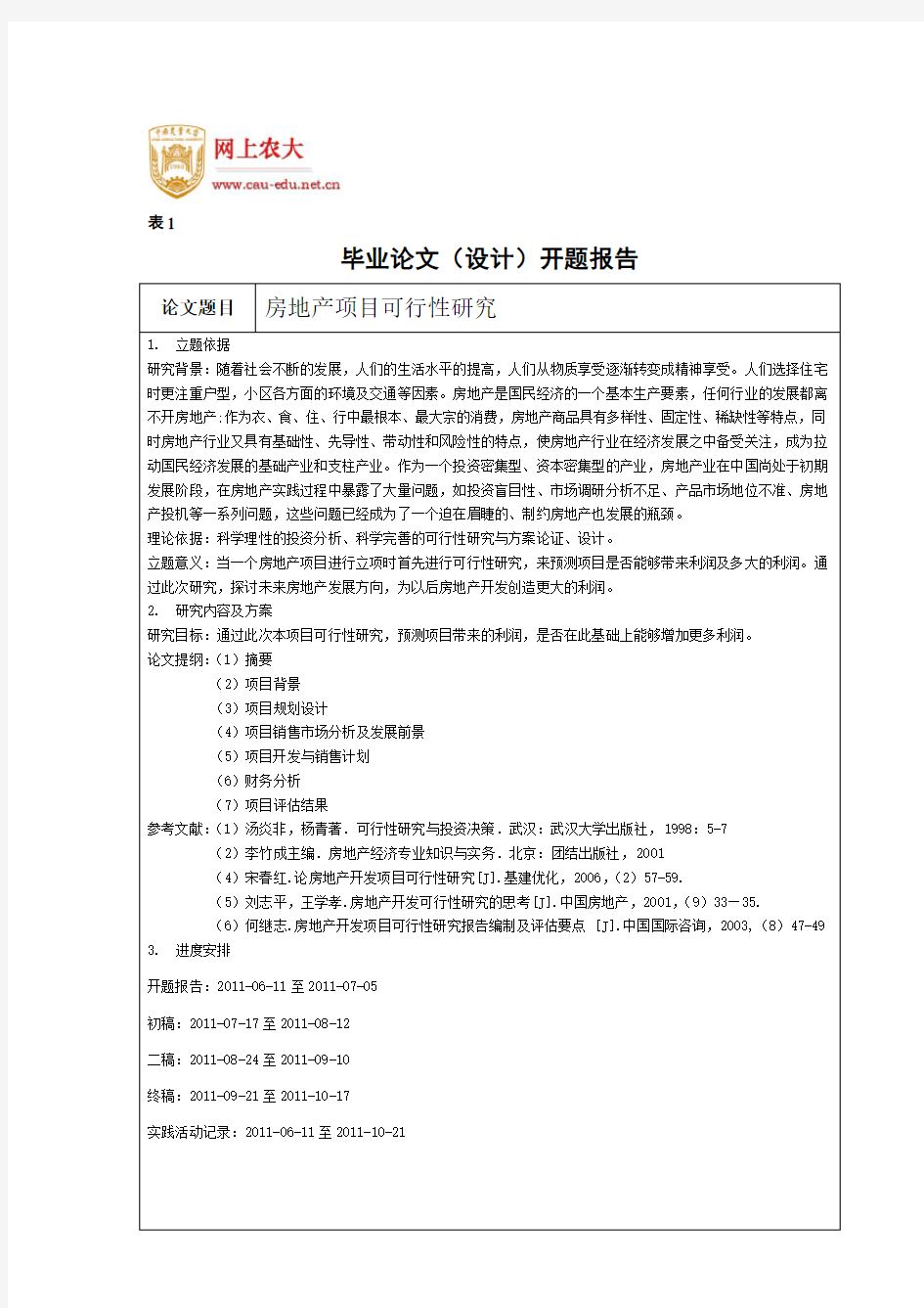 房地产项目可行性研究开题报告