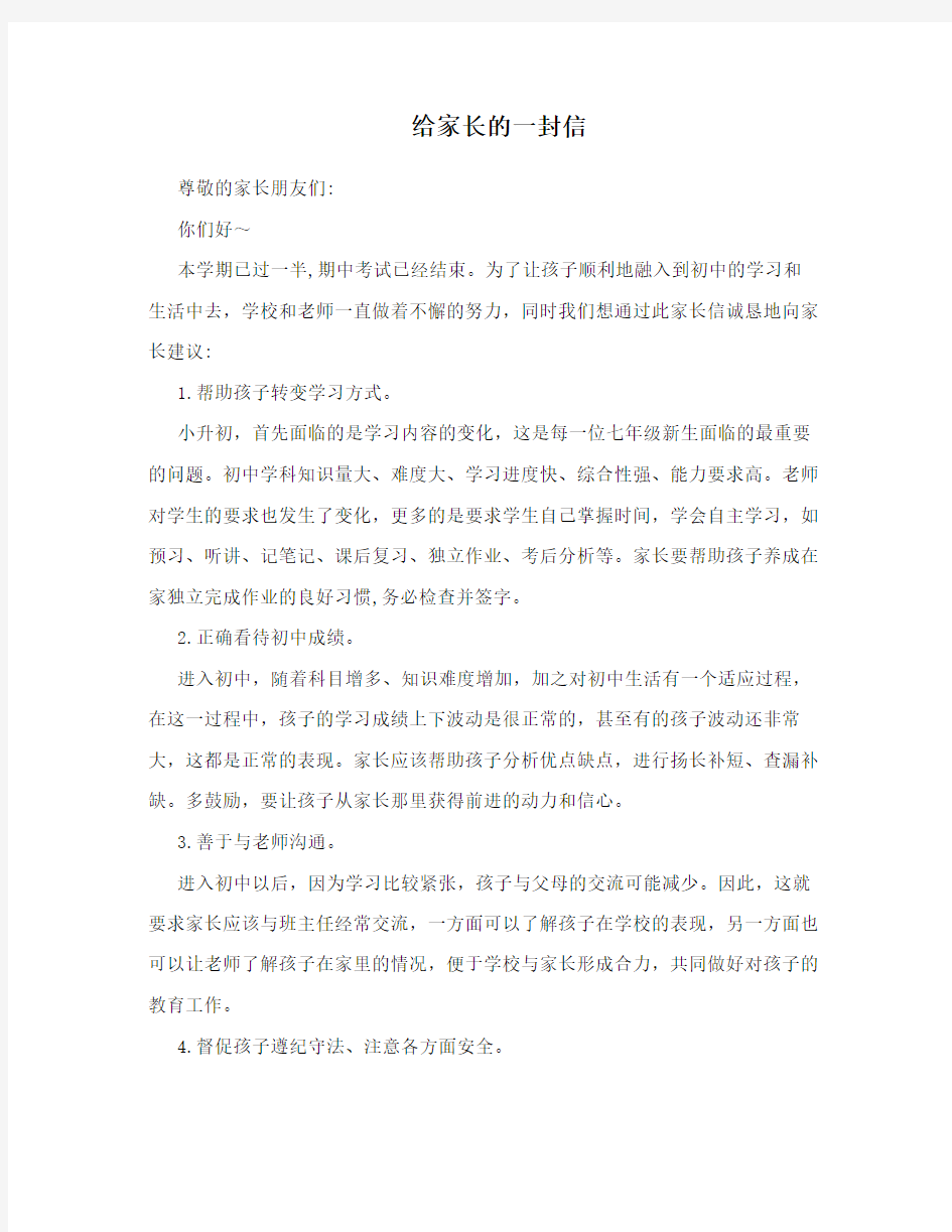 给家长的一封信