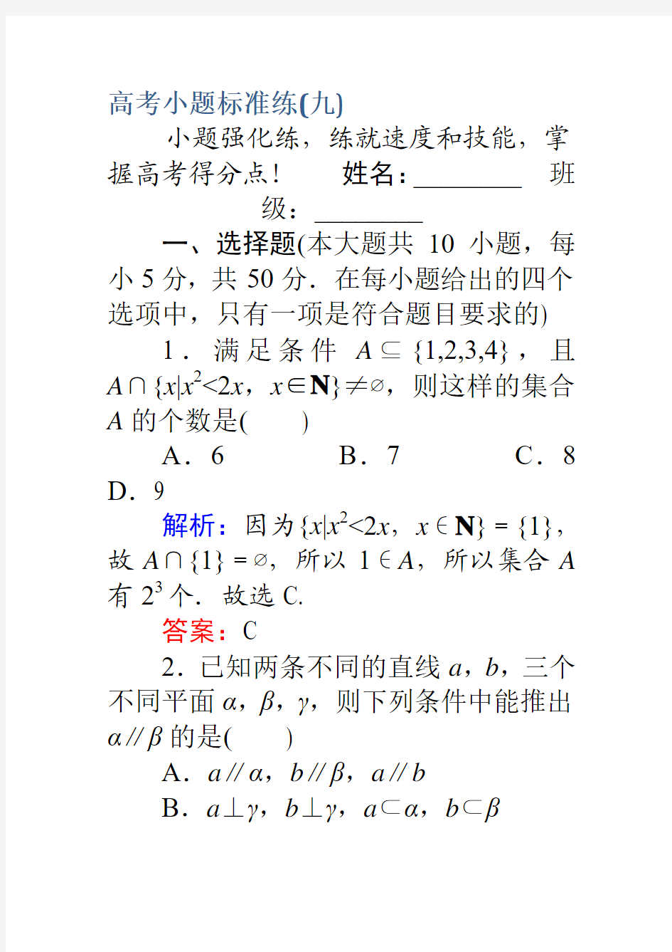 2017高考数学(理)二轮专题复习高考小题标准练(九)Word版含解析