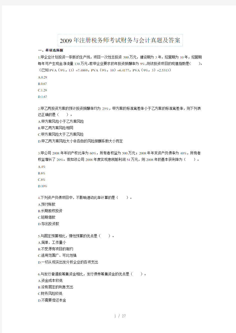 注册税务师考试财务与会计真题及答案