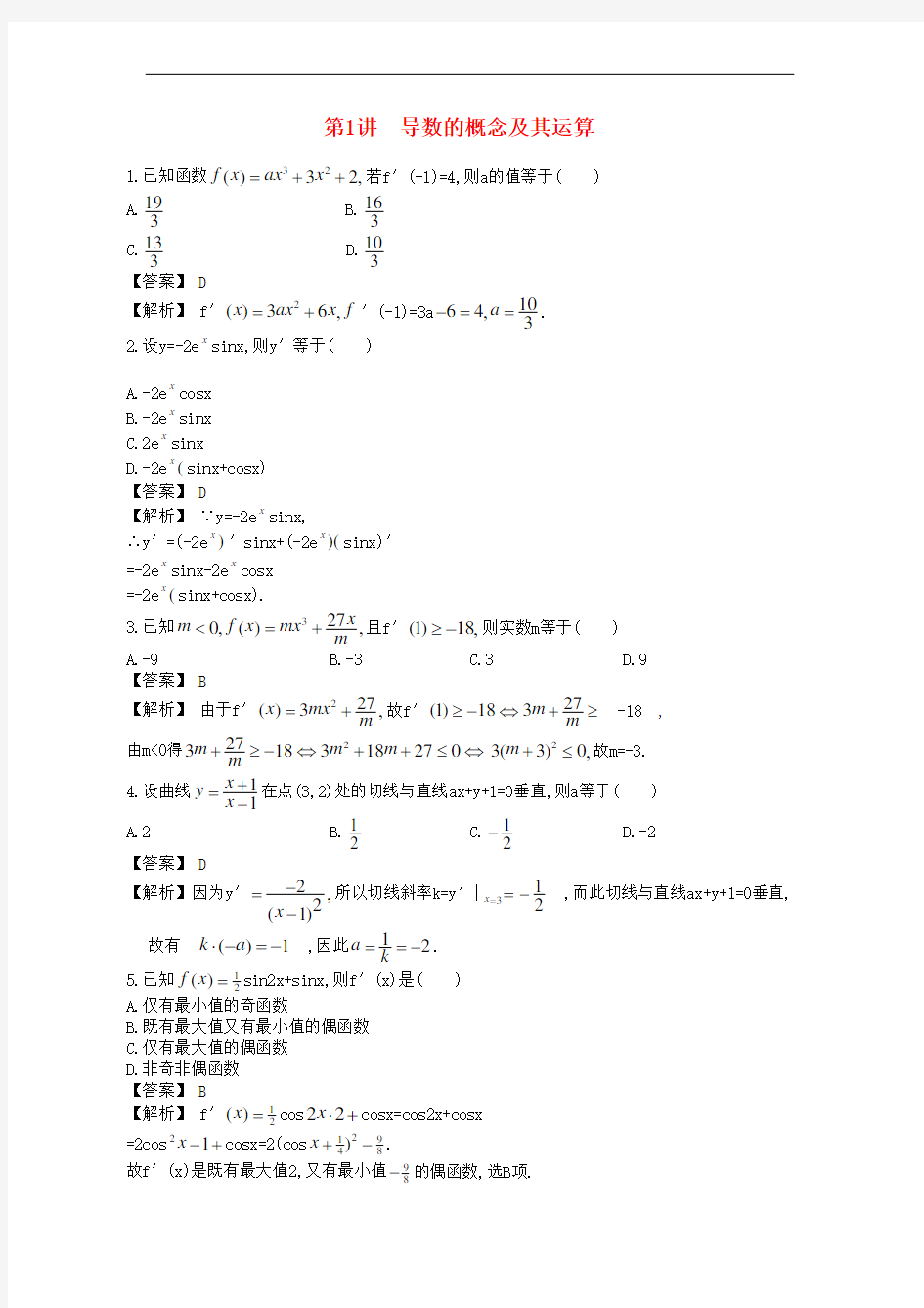 高中数学一轮复习 第1讲 导数的概念及其运算