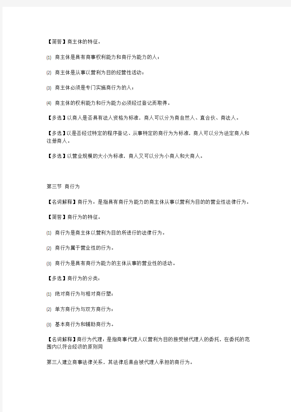 自考商法二总复习资料