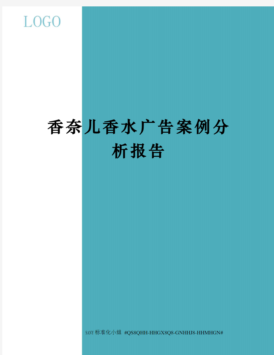 香奈儿香水广告案例分析报告