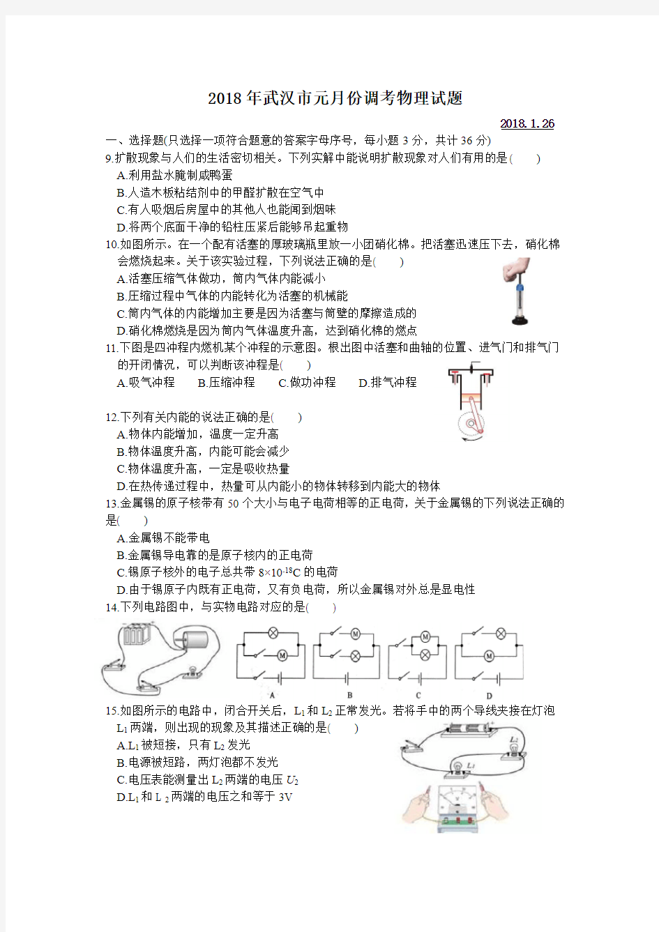 2018年武汉市元月份调考物理试题及答案