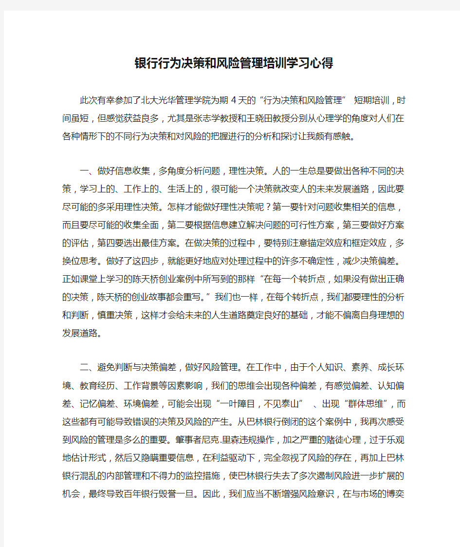 银行行为决策和风险管理培训学习心得