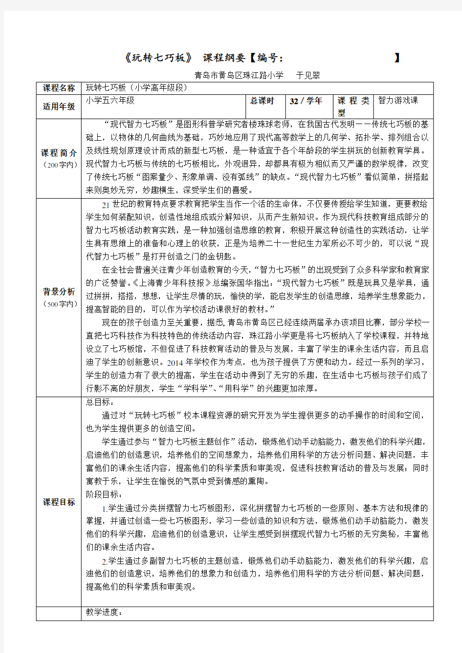 玩转七巧板课程纲要教学方案