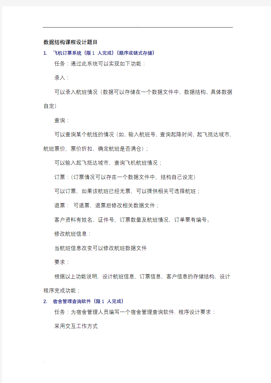 数据结构毕业设计题目整理