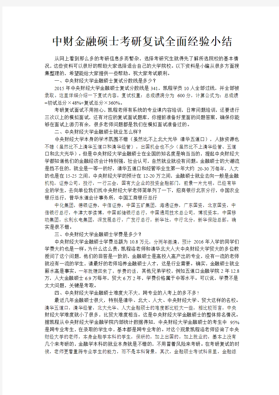 中财金融硕士考研复试全面经验小结