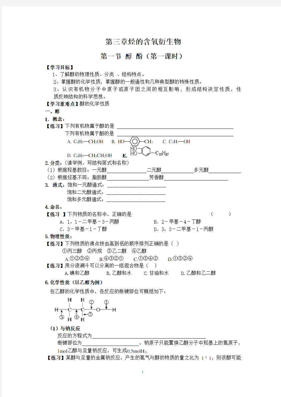 第三章烃的含氧衍生物(醇)