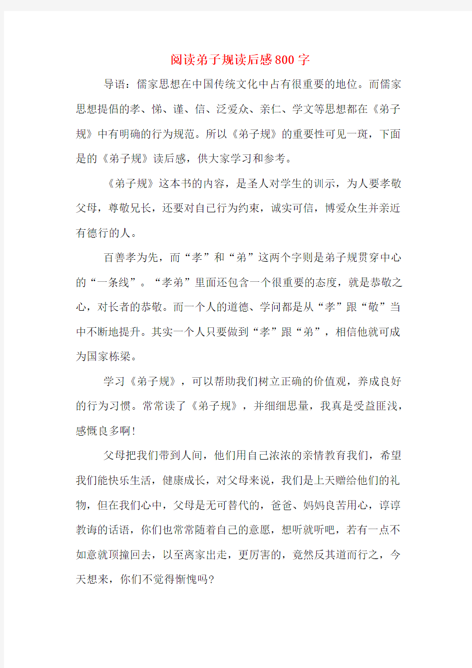 阅读弟子规读后感800字