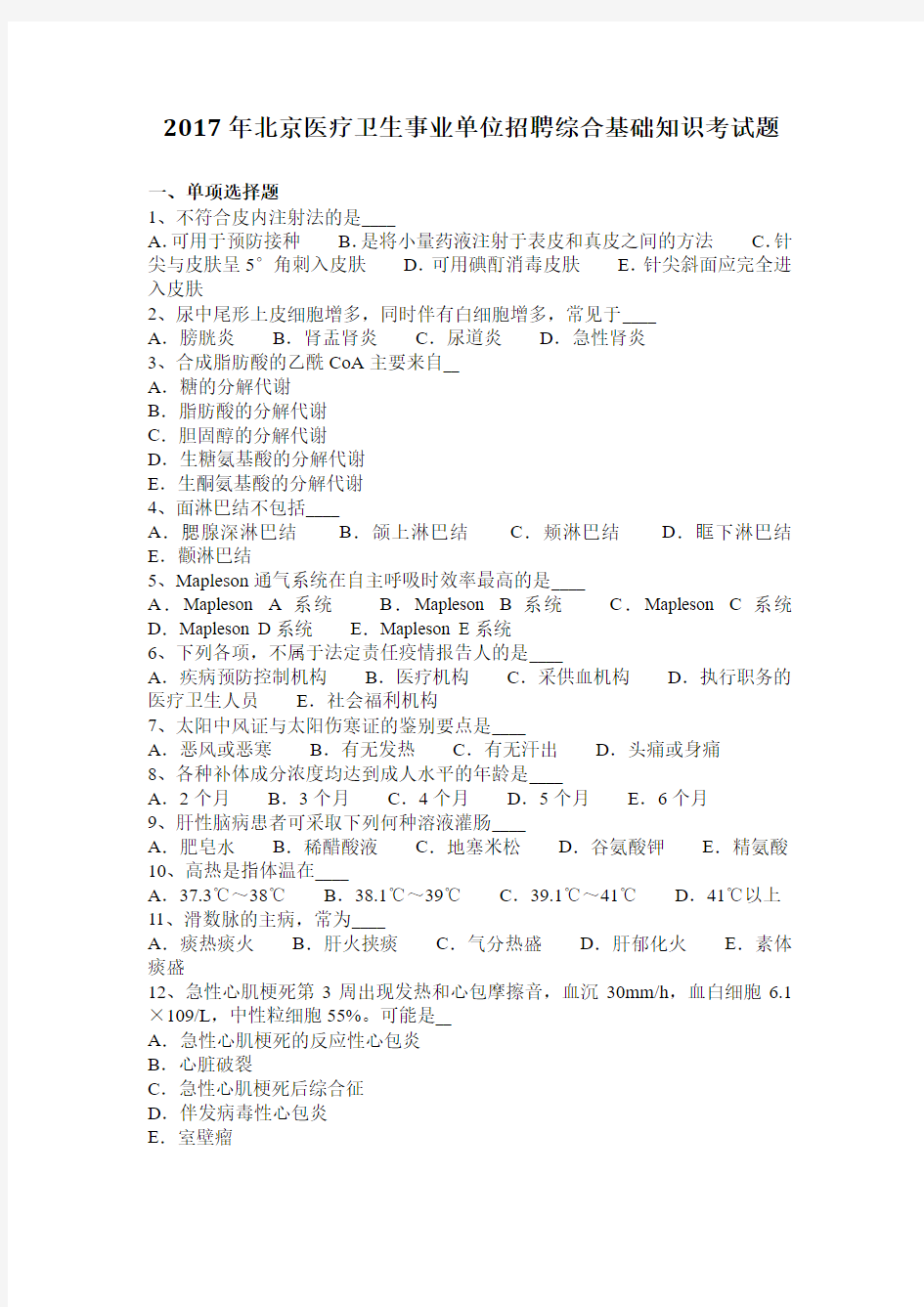 2017年北京医疗卫生事业单位招聘综合基础知识考试题