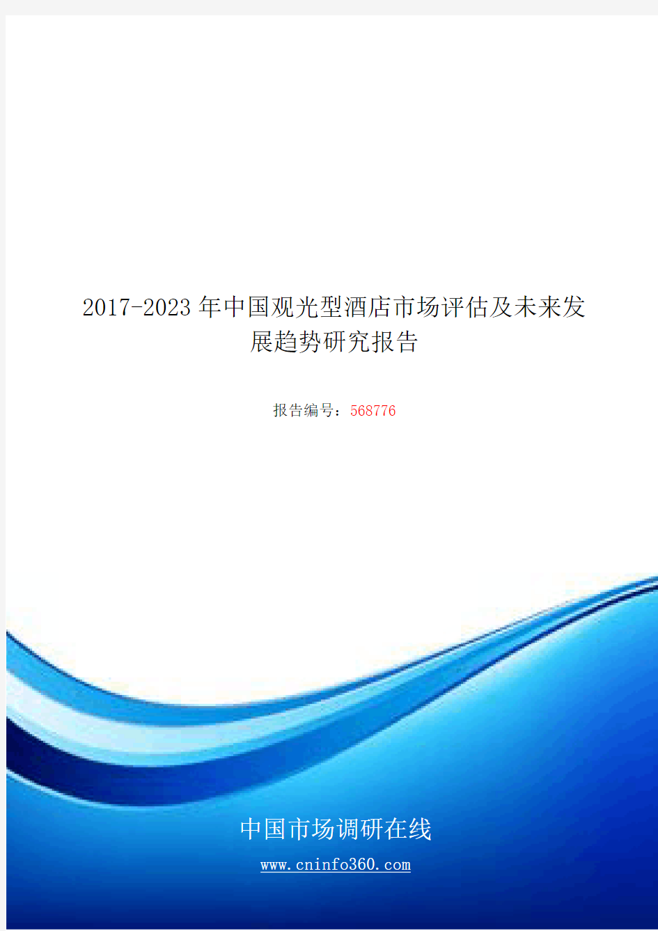 2018年中国观光型酒店市场评估发展研究报告目录