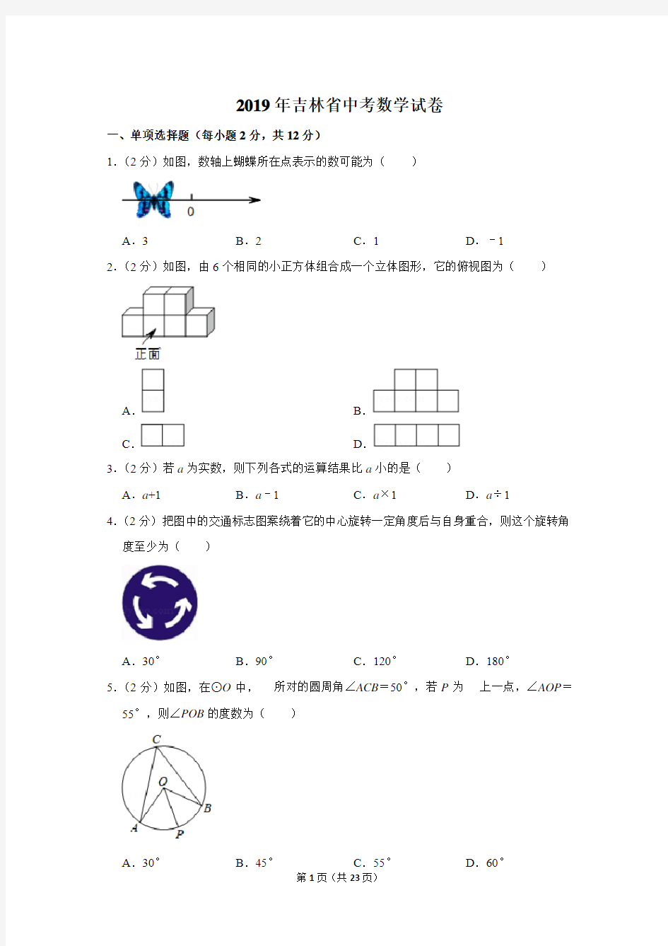 2019年吉林省中考数学试卷