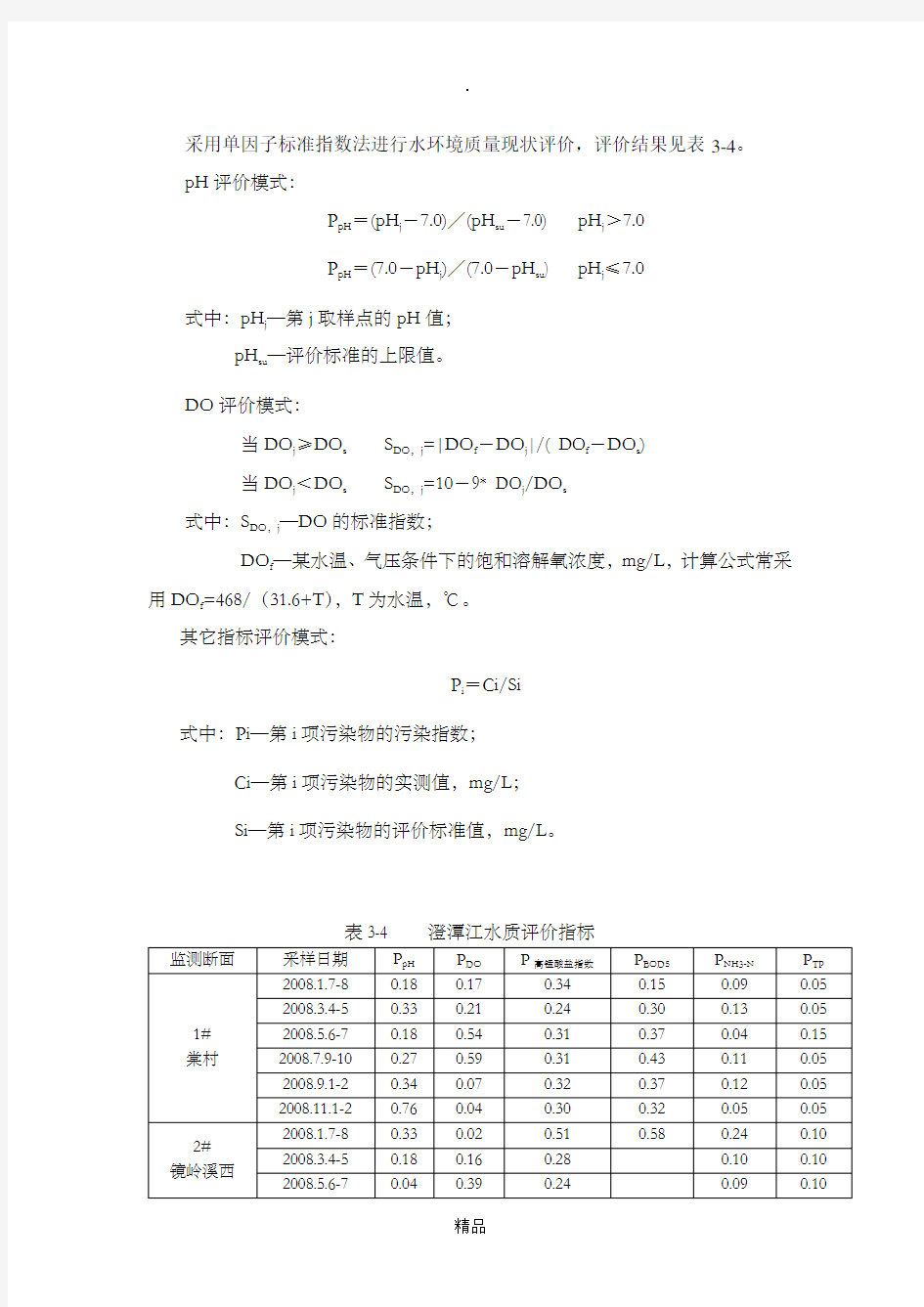 采用单因子标准指数法进行水环境质量现状评价