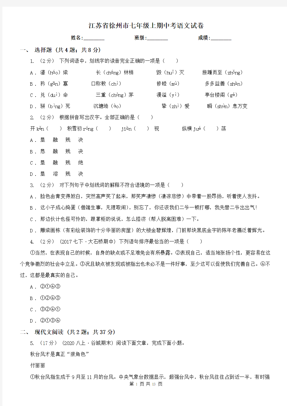 江苏省徐州市七年级上期中考语文试卷