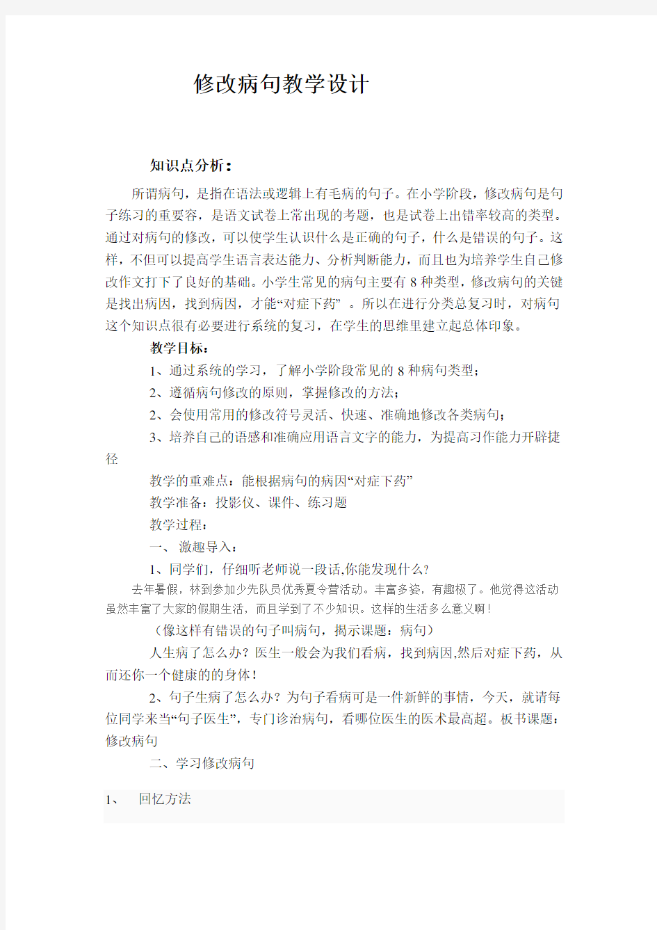 修改稿修改病句教学设计说明