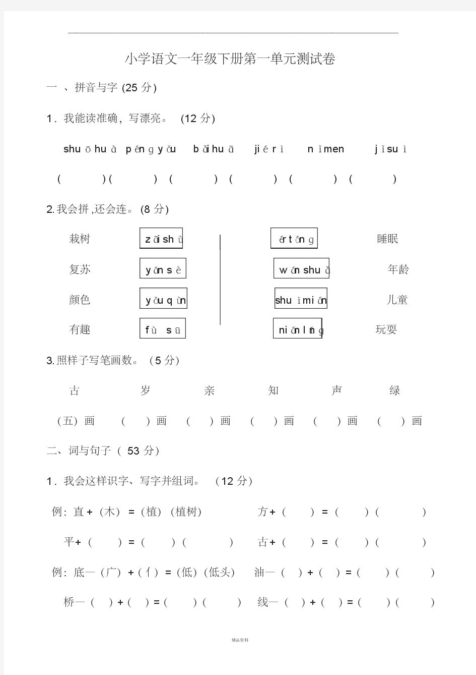 人教版一年级下册语文单元测试卷全套