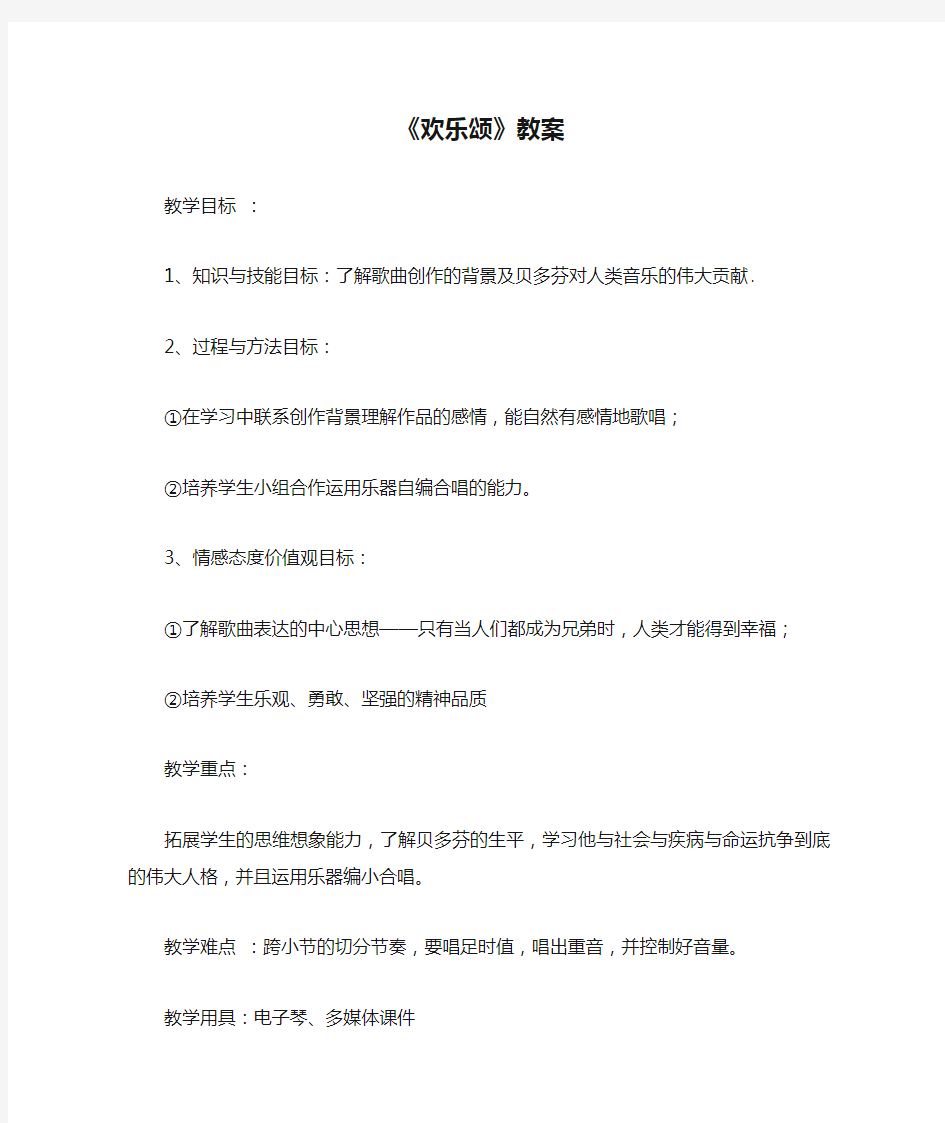 八年级音乐《欢乐颂》教案