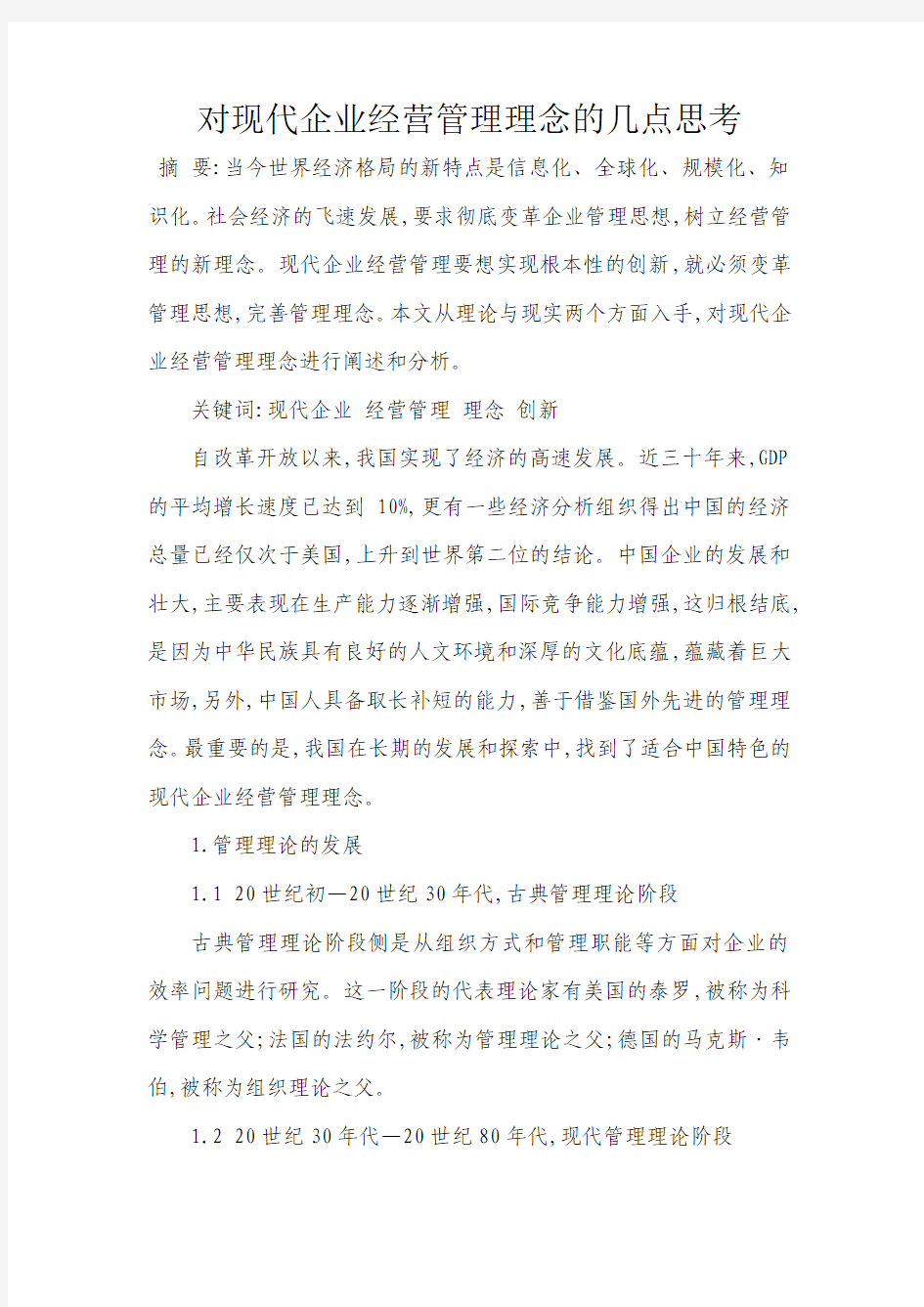 对现代企业经营管理理念的几点思考