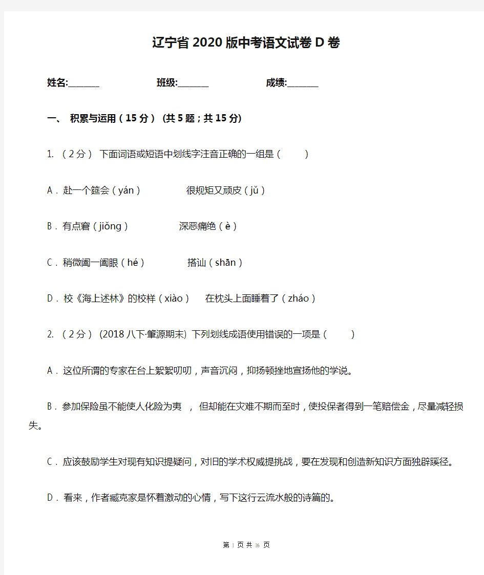 辽宁省2020版中考语文试卷D卷