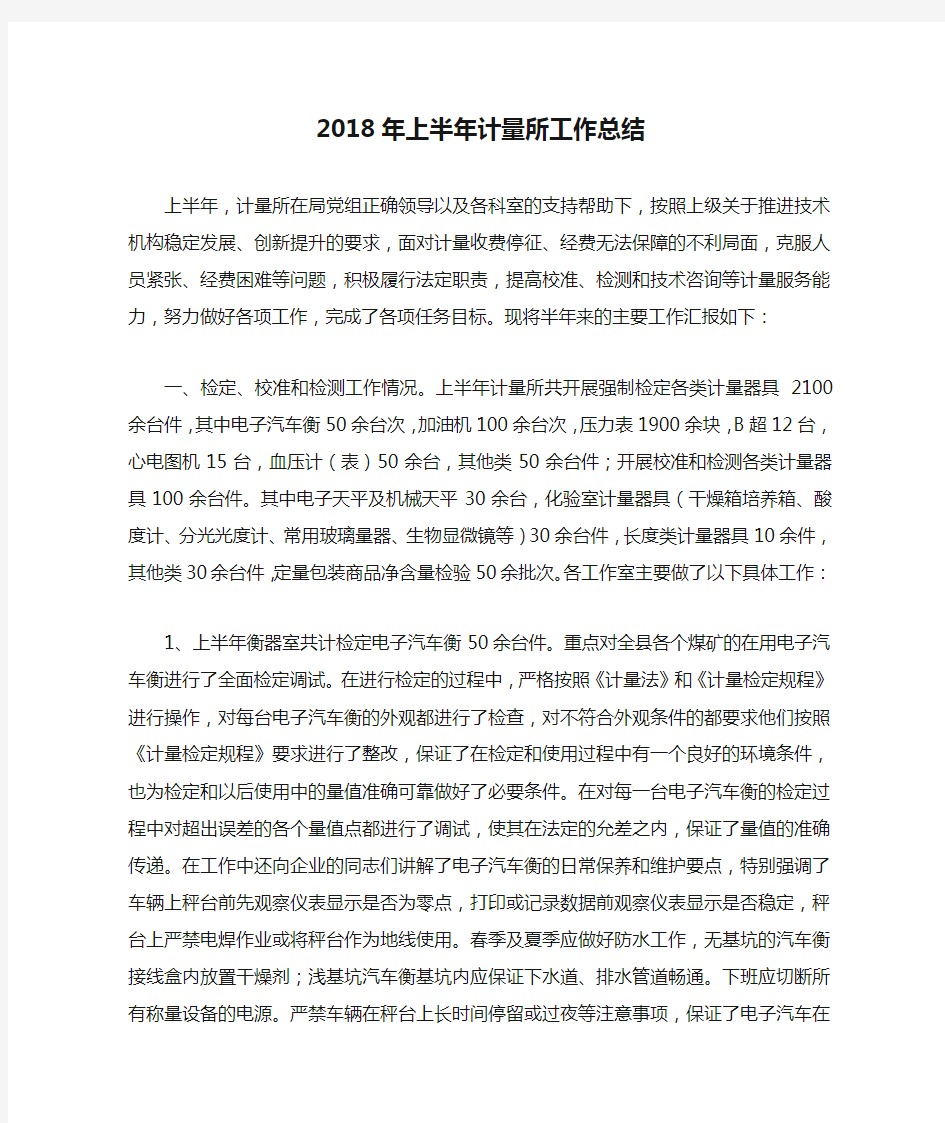 2018年上半年计量所工作总结