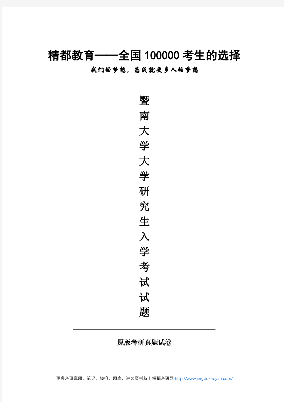 暨南大学830数据结构2016年考研专业课真题试卷