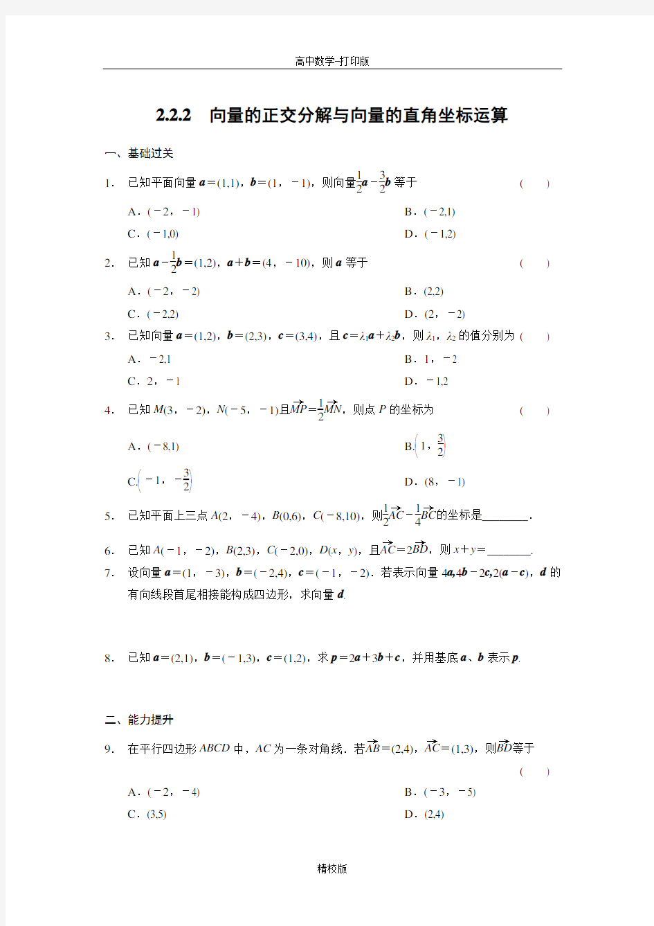 人教版高中数学B版必修4练习 向量的正交分解与向量坐标运算