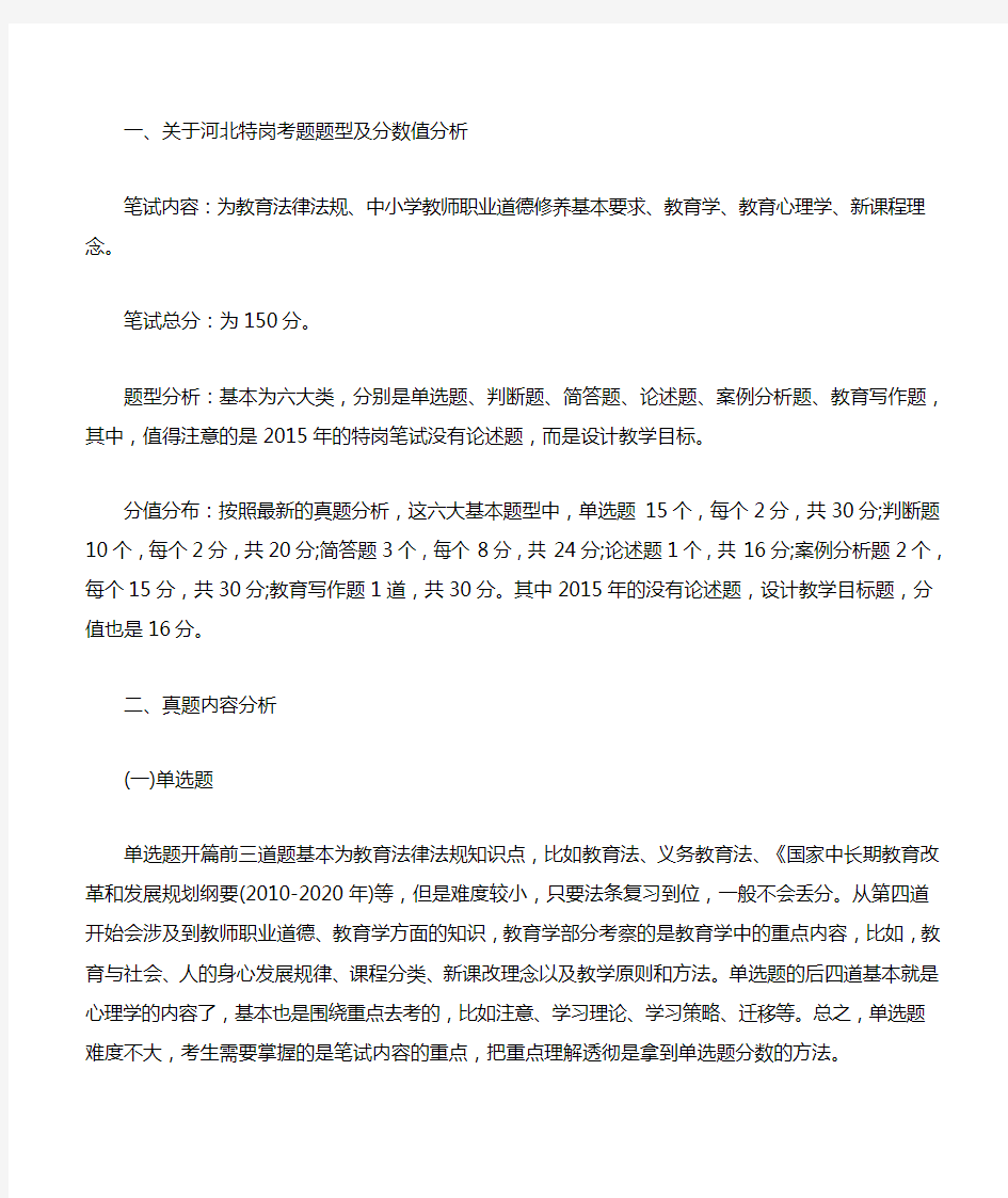 河北省特岗教师复习重点分析