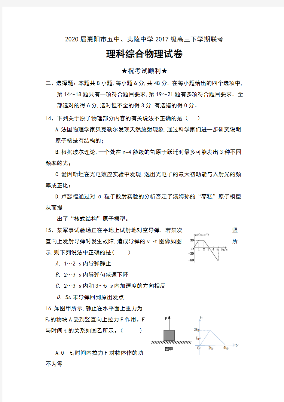 2020届湖北省襄阳市五中、夷陵中学2017级高三下学期联考理科综合物理试卷及答案