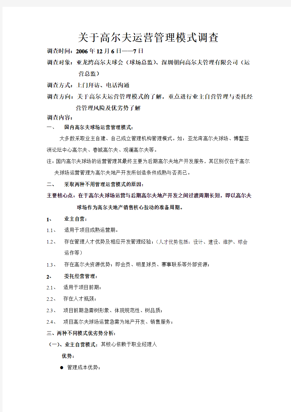 关于高尔夫运营管理模式调查