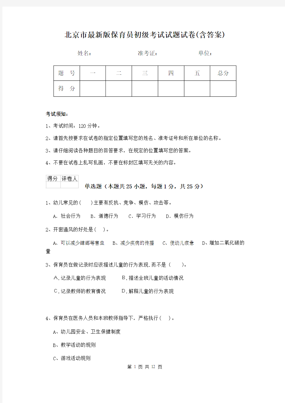 北京市最新版保育员初级考试试题试卷(含答案)