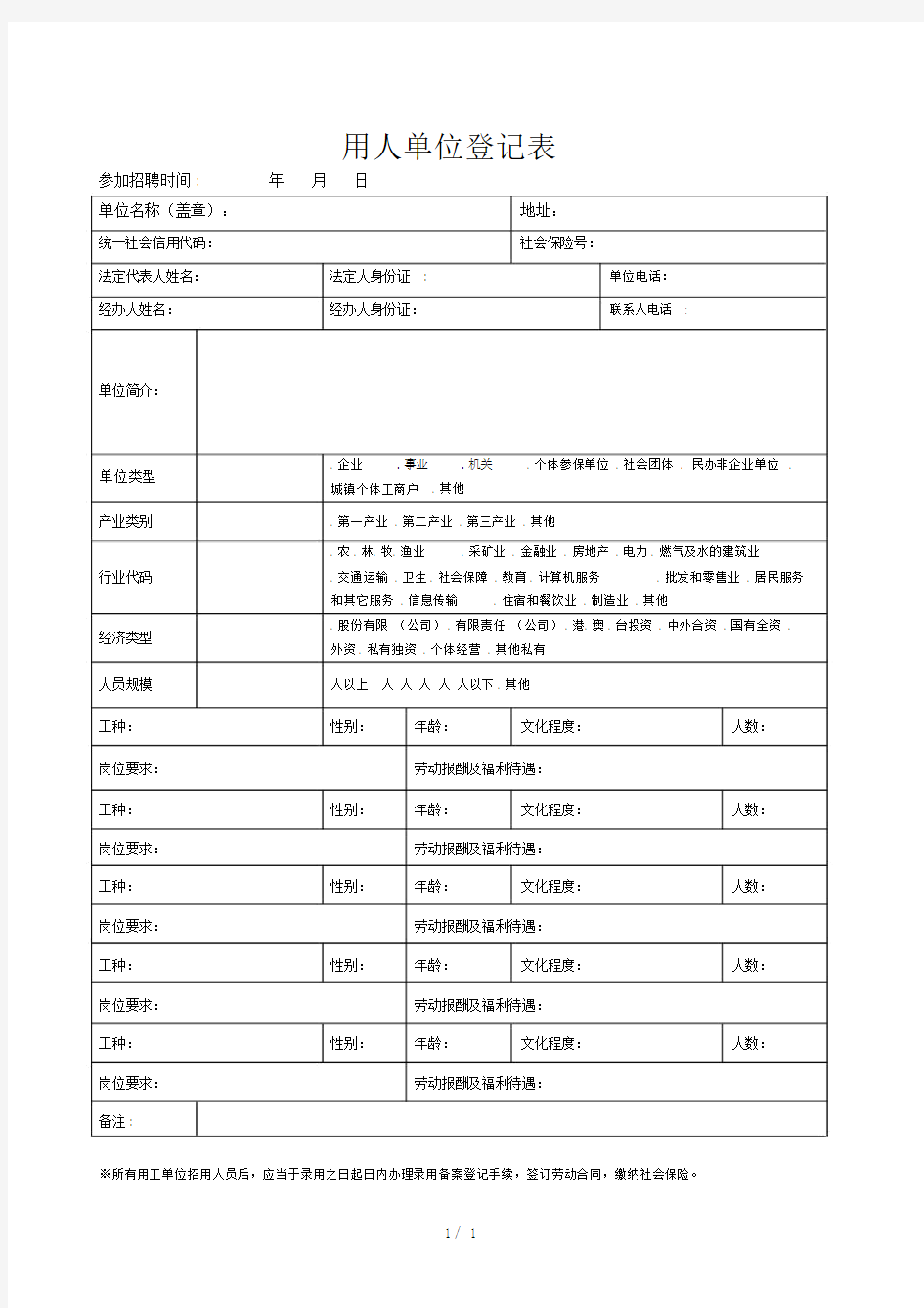 用人单位登记表.doc