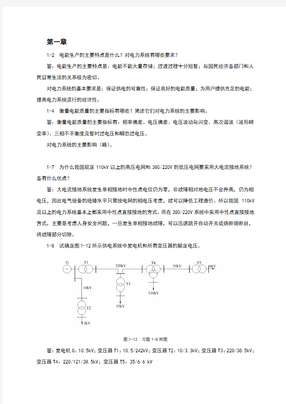 电力工程基础答案