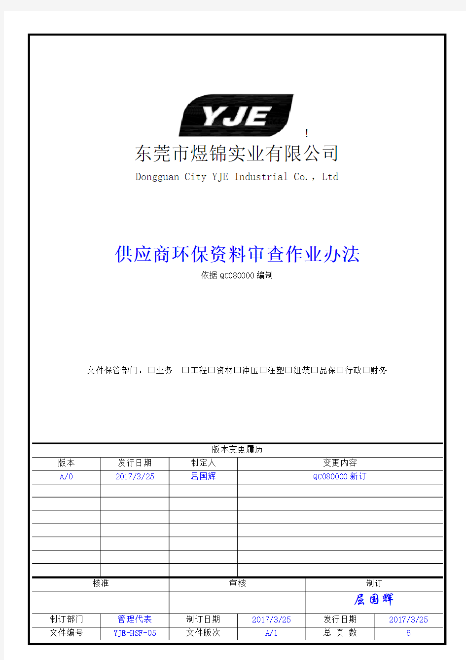 供应商环保资料审查作业办法