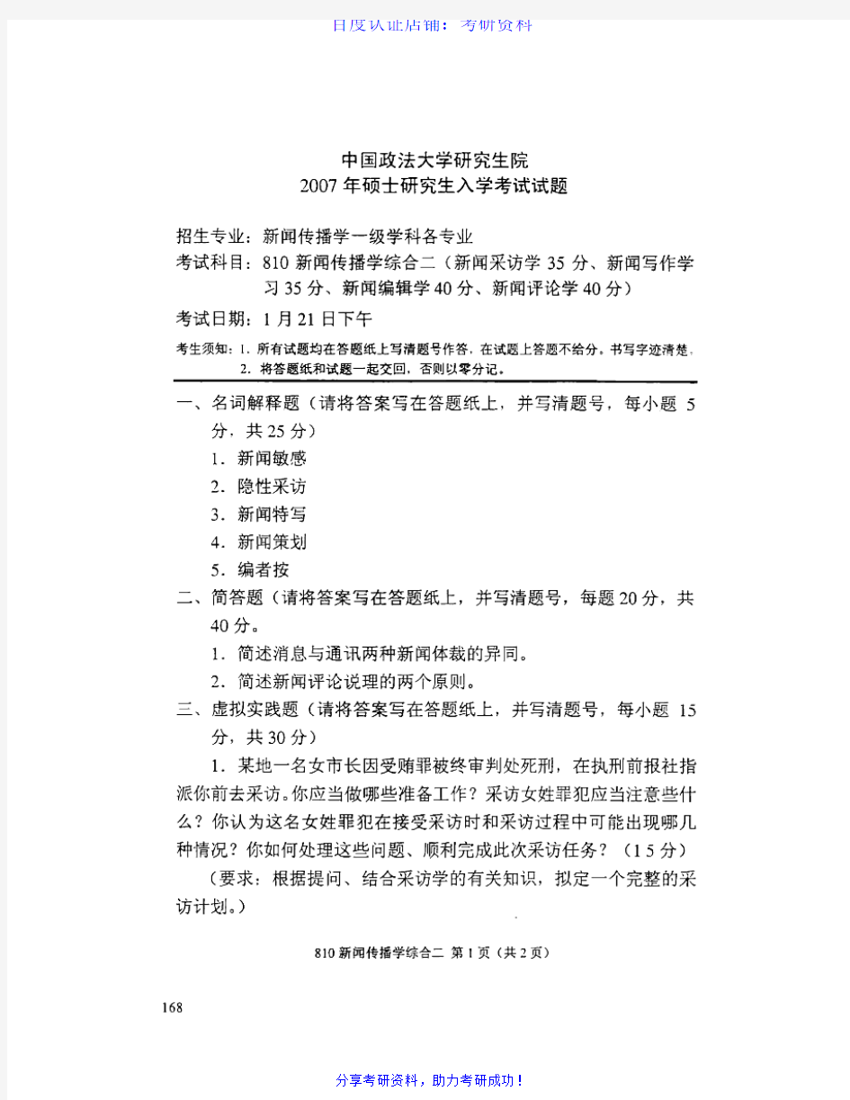 中国政法大学881新闻传播学综合二历年考研试题