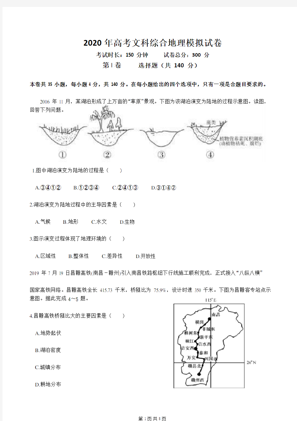 2020年高考文综地理模拟试卷(含答案)