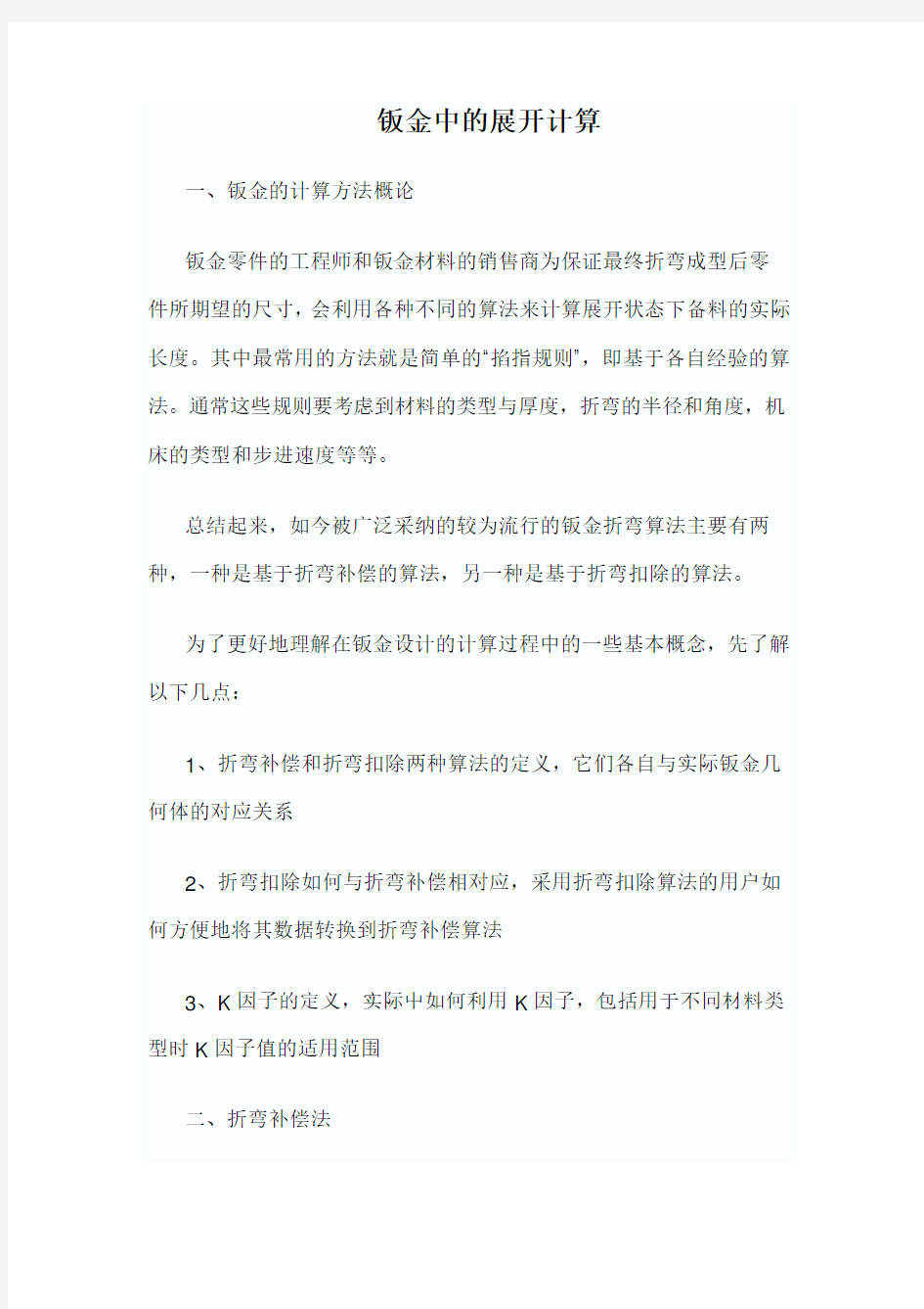 钣金件的展开计算---准确计算